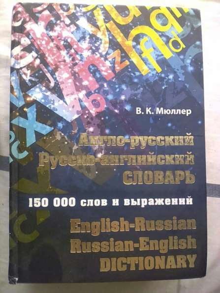 Англо-Русский Русско-английский словарь 150000 СЛОВ