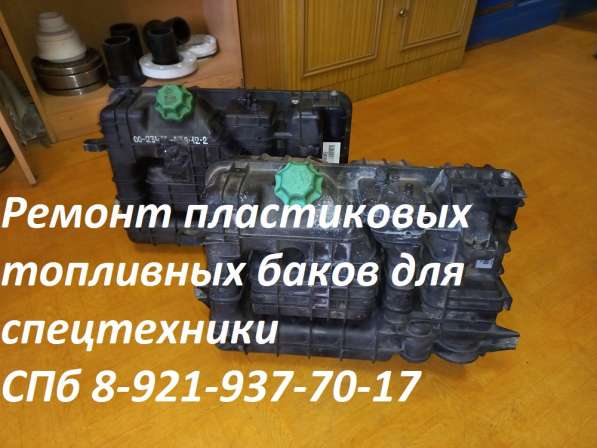 Ремонт пластиковых топливных баков для спецтехники в Москве фото 18