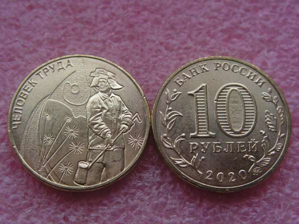 Россия 10 рублей «Серия Человек труда»