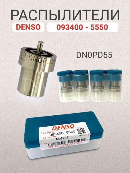 Распылитель NP-DN0PD55 Denso 093400-5550 в Томске