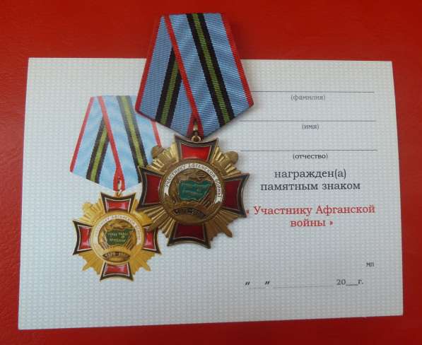 Россия знак Участник Афганской войны документ
