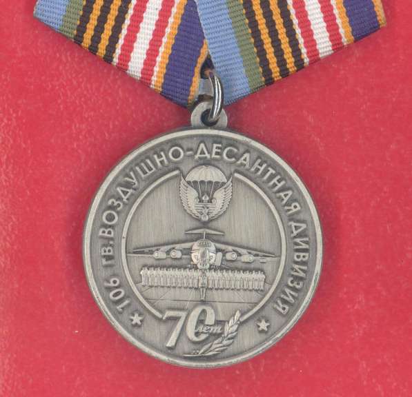 Медаль 70 лет 106 гвардейская воздушно-десантная дивизия