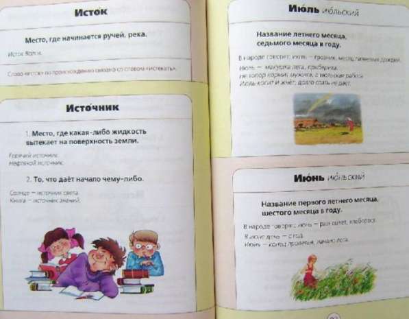 Мой первый толковый словарь. Е. Леонович в Москве фото 5