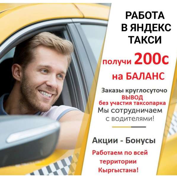 Работа в Яндекс такси. Выгодные условия для водителей! Работ