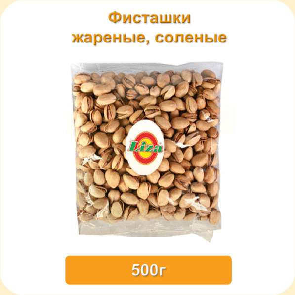 Фисташки жареные соленые 500 г