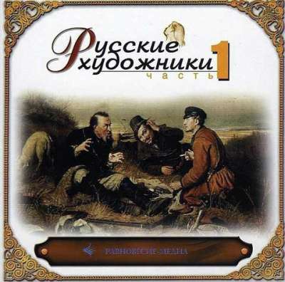 Коллекция «Русские художники» на 3 диска Равновесие-Медиа
