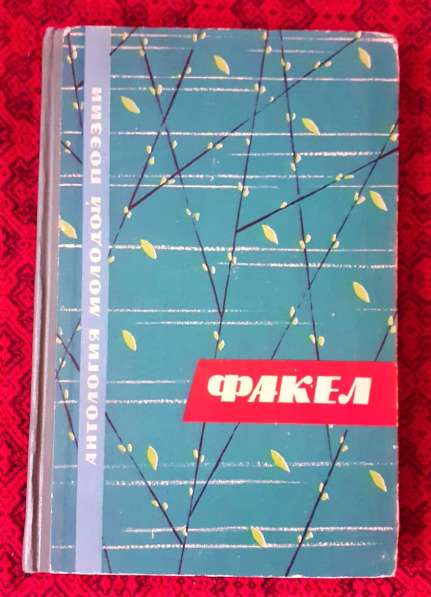 Редкий сборник. Факел. Сборник стихов 1963г