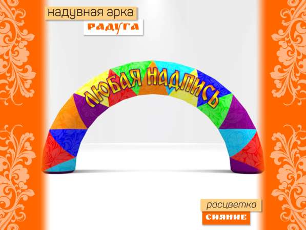 Арка радуга надувная в Санкт-Петербурге фото 4
