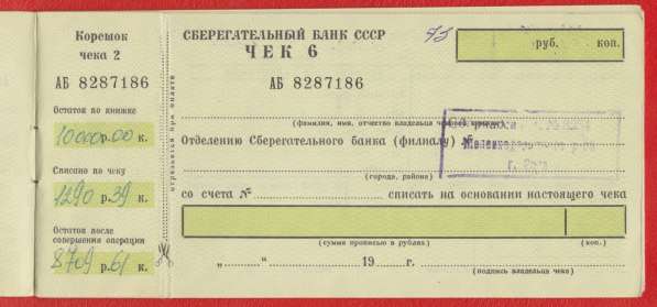 СССР Чековая книжка Сбербанка образца 1989 г. в Орле
