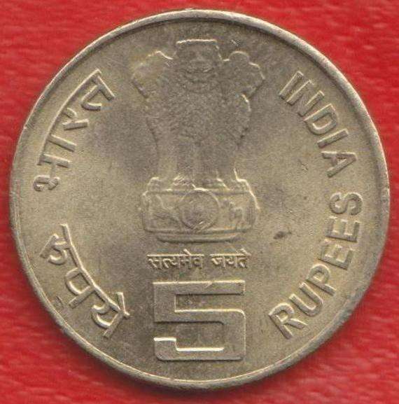 Индия 5 рупий 2010 г. 150 лет налоговой системе в Орле