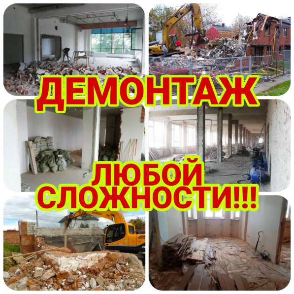 Демонтаж. Демонтажные работы по Москве и Области в Москве фото 13