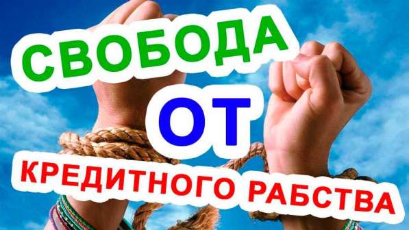 Проффесиональная помощь должникам