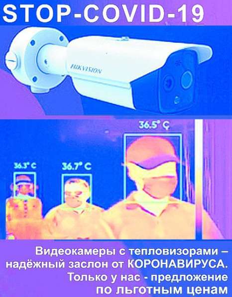 Видеокамеры с тепловизорами – надёжный заслон от КОРОНАВИРУС