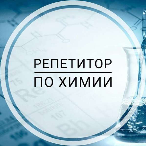 Репетитор по химии и биологии