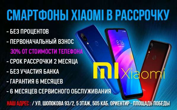 Смартфоны Xiaomi в рассрочку. Без процентов