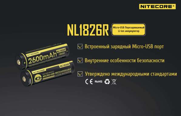 NiteCore Литий-ионный (Li-Ion) аккумулятор NiteCore NL1826R со встроенной зарядкой Micro-USB в Москве фото 9