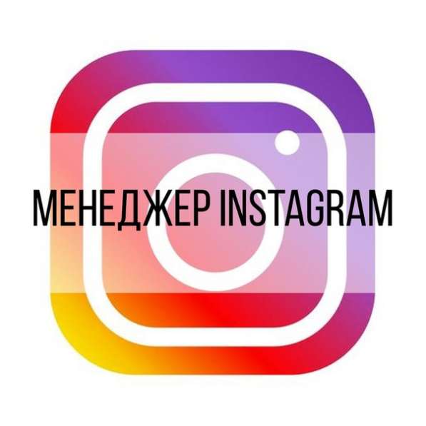 Администратор инстаграм