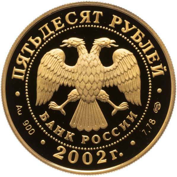 50 рублей НАХИМОВ 2002 год ПРУФ ЗОЛОТО !!!! в Москве