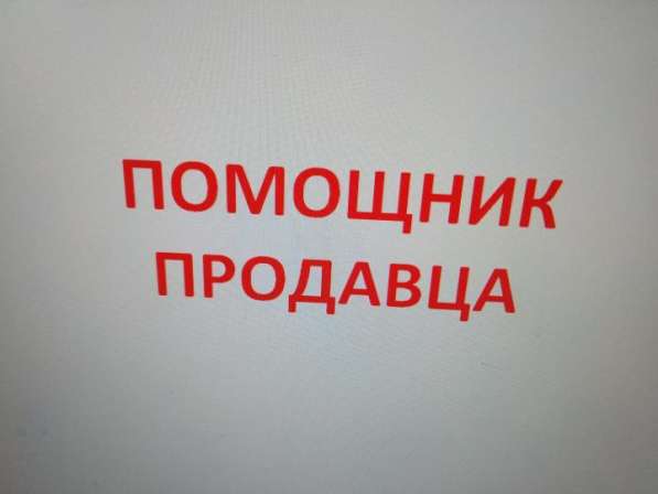 Помощник продавца