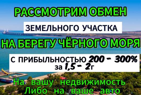 Обмен Земельных участков на недвижимость или авто