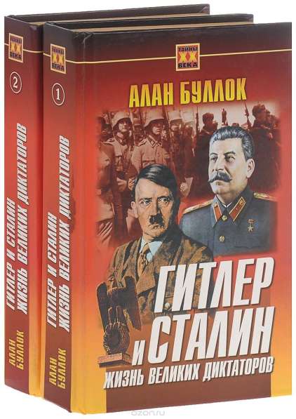 Гитлер и Сталин. Жизнь великих диктаторов. Алан Буллок