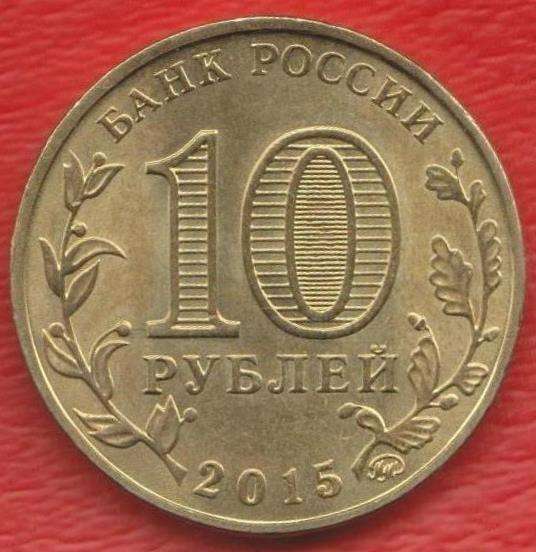 10 рублей 2015 г. Грозный Город воинской славы ГВС в Орле