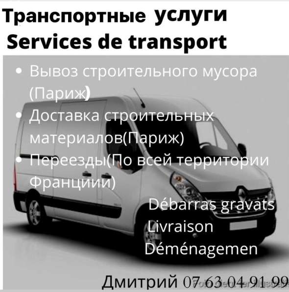 Транспортные услуги на грузовых микроавтобусах в Париже в фото 3