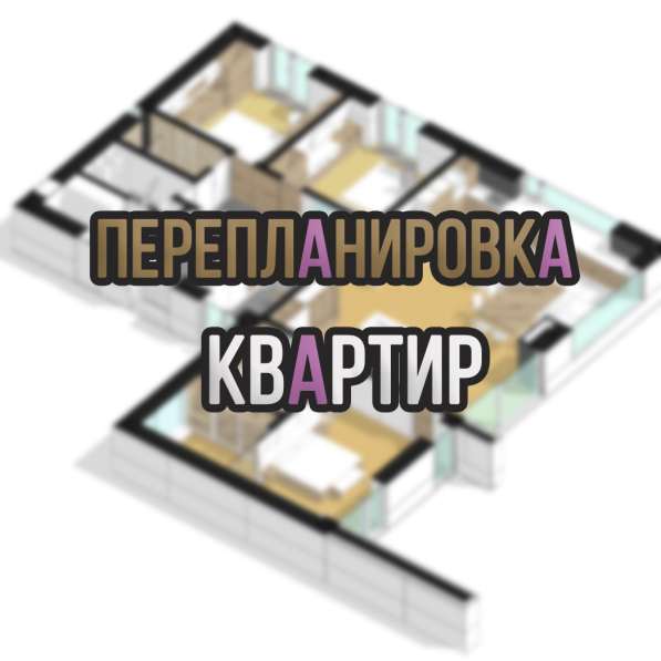 Проект перепланировки квартиры в 