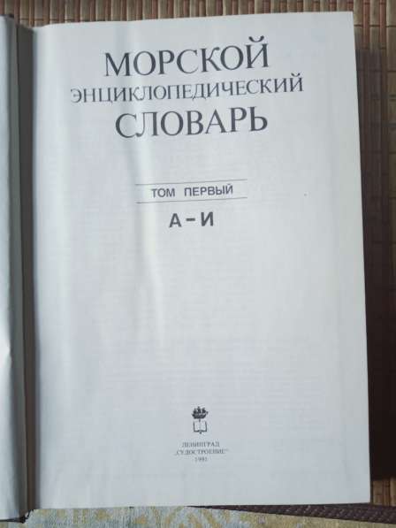 Морской энциклопедический словарь в Санкт-Петербурге