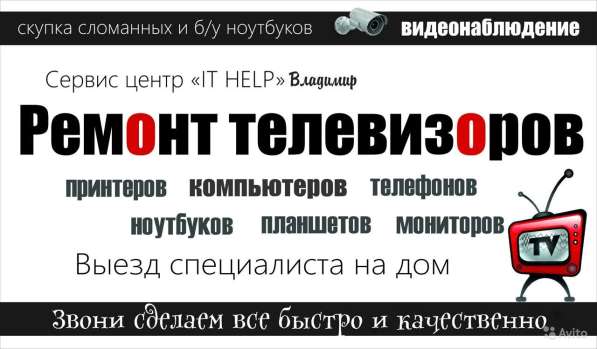 Ремонт телевизоров во Владимире
