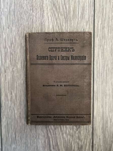 Книга Шенверть «Спутник полевого врача…» 1914г, редкая