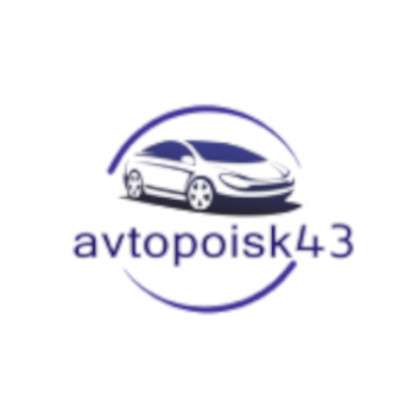 АвтоПоиск 43