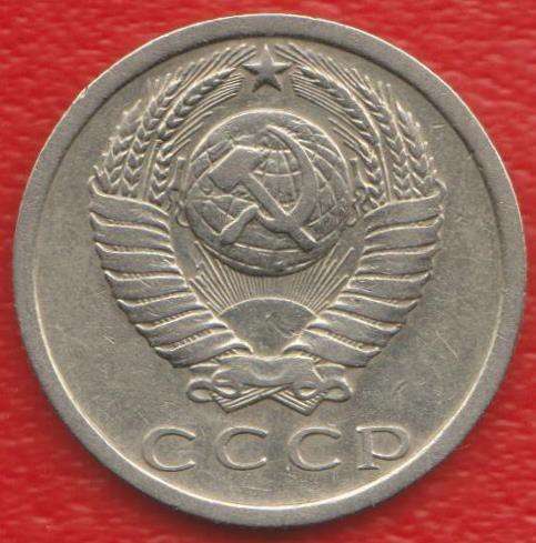 СССР 15 копеек 1977 г. в Орле