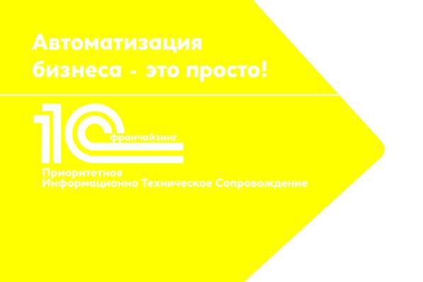 Внедрение и сопровождение 1С. Автоматизация бизнеса