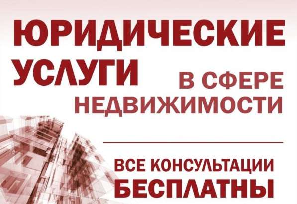 Юридические услуги в сфере узаконения недвижимости в фото 3