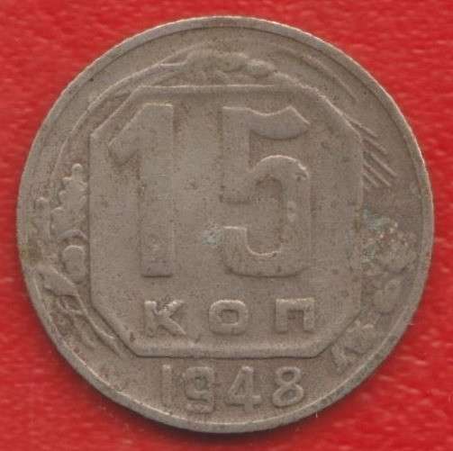 СССР 15 копеек 1948 г