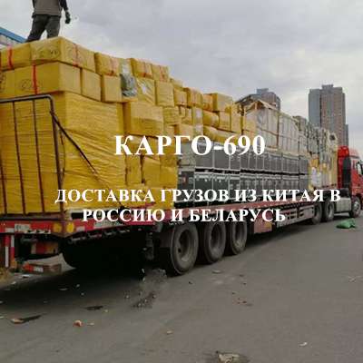 Доставка грузов из Китая в Россию в 