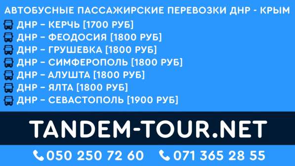 Автобус Донецк Феодосия едем