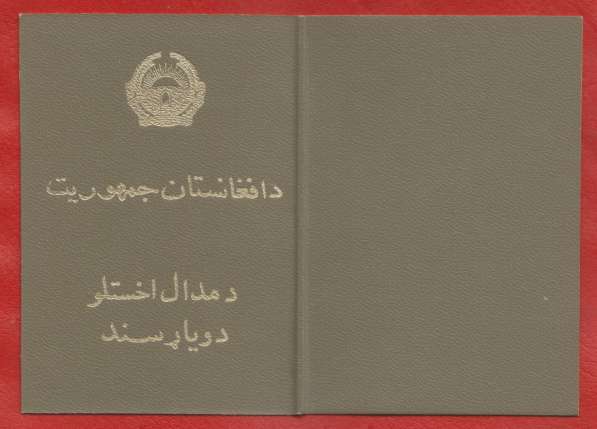 Афганистан медаль За отличную службу хорошую бланк документ в Орле фото 5