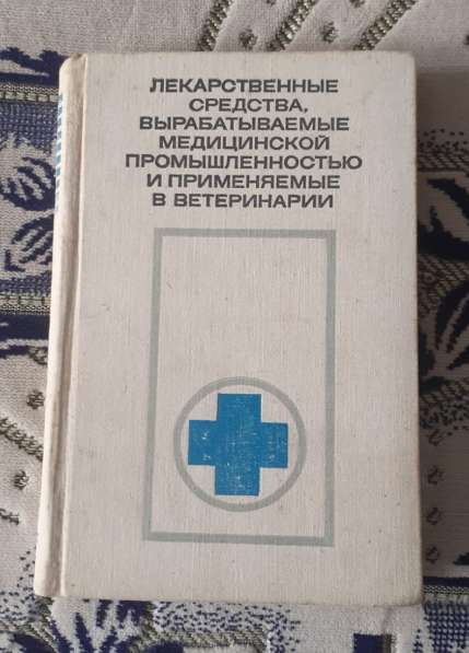 Лекарственные средства, вырабат. мед.пром. и прим. в ветерин в фото 8