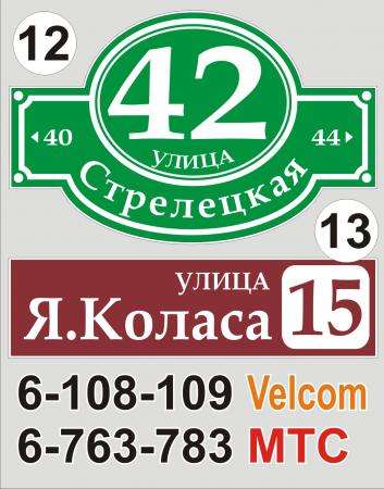 Адресная табличка на дом Минск в фото 10