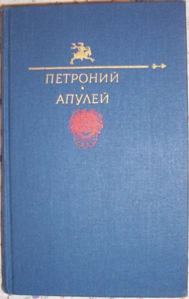 Петроний Арбитр. Апулей. Сочинения