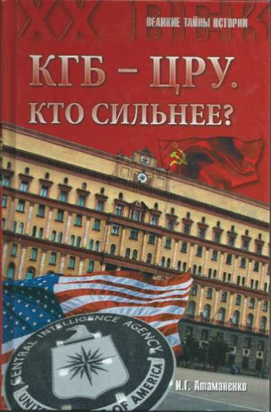 КГБ - ЦРУ Кто сильнее?
