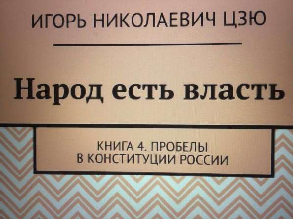 Игорь Николаевич Цзю: "Декреты Верховного Правителя СССР" в фото 18