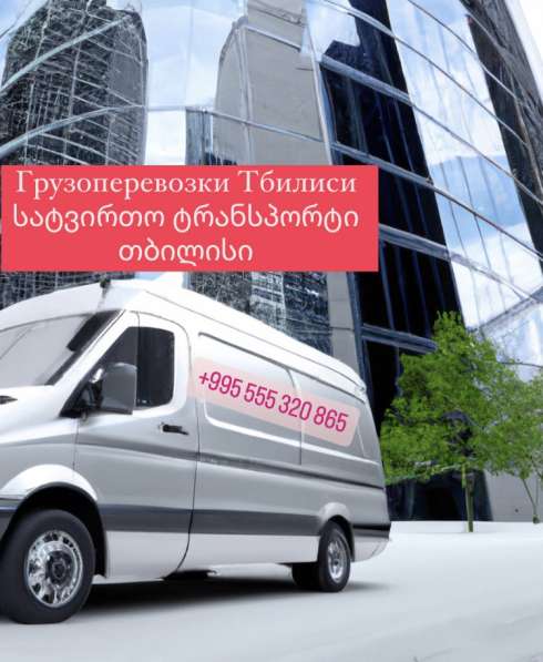 Грузоперевозки переезды Тбилиси