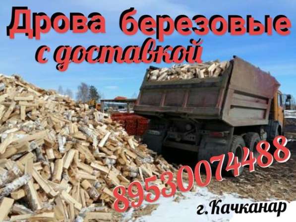 Дрова колотые, березовые в Качканаре