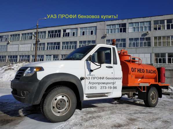 Бензовоз УАЗ ПРОФИ топливозаправщик 1500 литров в Нижнем Новгороде фото 6