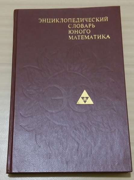 Энциклопедический словарь юного математика 1985 год