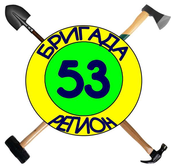 Бригада 53 регион
