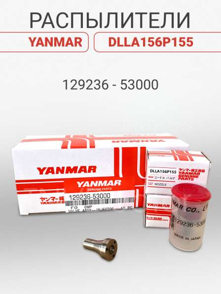 Распылитель на Yanmar dlla156P155AO0